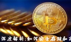 钱包与USDT的深度解析：如何安全存储
