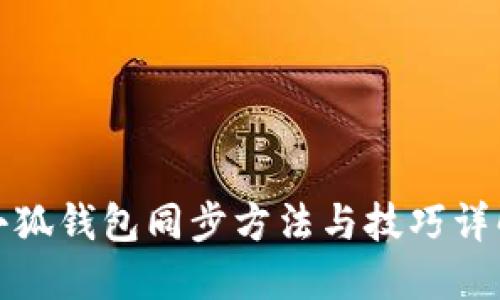 小狐钱包同步方法与技巧详解