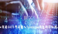 如何将SHIB代币转入Token.im钱包的详细指