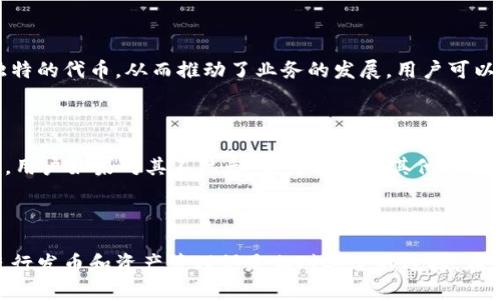 小狐钱包发币安全吗？全面解析与风险提示

小狐钱包, 发币, 安全性, 数字货币/guanjianci

## 小狐钱包简介

小狐钱包（XiaoHu Wallet）是一款旨在为用户提供安全、便捷的数字资产管理服务的移动应用。它不仅支持多种主流数字货币的存储和交易，还提供了发币的功能，吸引了众多初创项目选择在其平台上发行自己的代币。由于数字货币市场的高波动性和风险性，用户在使用小狐钱包发币的同时，也对其安全性产生了疑虑。本文将全面分析小狐钱包的发币功能以及相关的安全性问题。

## 小狐钱包的功能

小狐钱包拥有以下主要功能：

1. **多种数字资产管理**  
   支持包括比特币、以太坊、Ripple等多种主流数字货币，让用户可以轻松管理不同资产。

2. **发币功能**  
   用户可以在小狐钱包的帮助下，创建自己的数字货币，设置与管理相应的发行参数。

3. **安全保障**  
   小狐钱包通过多重加密技术确保用户资产安全，支持双重身份验证和冷存储等功能。

4. **用户友好的界面**  
   的用户界面，让新的用户也能快速上手，轻松管理自己的数字资产。

## 小狐钱包的安全性分析

### 1. 小狐钱包的技术架构

小狐钱包使用了先进的区块链技术和加密协议，其核心代码是开放源码，这意味着任何人都可以审核其安全性。一方面，开源让用户更有信心，另一方面，开发团队也会更频繁地修复bug和安全漏洞。

### 2. 用户资产保护

小狐钱包采用冷存储技术，即大部分用户资产存储在不连接互联网的设备上。这使得黑客不容易通过网络攻击获得用户的数字资产。同时，冷存储的另一部分则是通过热钱包来完成交易，这样在保证安全的前提下也能满足用户的流动性需求。

### 3. 身份验证机制

为了确保用户可以安全使用小狐钱包，开发团队引入了双重验证机制。用户在登录账户或者进行高安全性操作时，除了输入密码外，还需输入通过手机短信或手机应用程序生成的一次性验证码。这样可以有效避免因密码泄露带来的风险。

### 4. 社区和用户反馈

小狐钱包在网络上拥有良好的用户社区，用户可以通过论坛和社交媒体交流经验与反馈，开发团队也积极对话，改进产品。良好的社区反应不仅能增进用户间的信任，也能够增强小狐钱包在业界的声誉。

## 小狐钱包发币的安全性

### 1. 发币流程分析

小狐钱包允许用户创建代币，但需要严格按照规定的步骤进行。用户需要通过身份验证和资产认证，确保自己是合法的投资者。此外，对于创建的代币小狐钱包会进行审核，确保其没有违法用途。

### 2. 避免诈骗和违法问题

小狐钱包在用户发币功能上设置了一系列防控措施，以避免诈骗行为。所有发币项目必须提交详细的项目资料并接受审核，确保项目透明合法。此外，小狐钱包的智能合约功能支持项目方的交易能够在区块链上完成，确保透明度。

### 3. 代币安全性评估

当用户选择在小狐钱包发行代币时，系统会对发行的代币进行自动安全检测。包括代币合约的安全性、潜在漏洞，以及是否存在被市场质疑的行为。只有通过安全性评估的代币，才能在小狐钱包中上线，避免用户因未经审查的代币而遭受损失。

### 4. 用户自我保护建议

即使小狐钱包提供了多重安全保障，用户在发币的过程中也需增强自我保护意识。务必保持私钥与密码的安全，不要与他人分享相关信息，始终使用手机双重验证。此外，用户应当定期检查自己的账户安全以及任何可疑交易，以便及时发现问题并进行调整。

## 可能相关的问题

### 问题1：小狐钱包安全吗？

小狐钱包在诸多方面采取了必要的安全措施，以确保用户的数字资产安全。首先，其使用新型的区块链技术，实现各类数字资产的有序管理，同时提供高度的安全性。其次，冷存储技术确保了大部分资产在网络之外，大大降低了在线盗取的风险。此外，用户可以自定义安全设置，增强账户的防护措施。

### 问题2：如何在小狐钱包中发币？

在小狐钱包中发币的步骤一般包括：注册账户、通过身份验证、提交项目资料、填写发币信息、以及经过小狐钱包的审核。用户需要提供详细的代币信息，包括名称、符号、总供应量和用途等。审核通过后，代币才能上线，并且用户会收到相关通知。建议在发币前了解相关法律法规，以免后续遇到法律问题。

### 问题3：小狐钱包发币的费用是多少？

小狐钱包发币的费用会因不同的项目而异，通常包括技术服务费和审核费。用户需要在项目初始阶段就明确这些费用项目，通常小狐钱包会在官方网站上发布相关的费用标准，确保用户能够明白所需费用。此外，建议用户在发币前做好预算，以便在后续的项目中更为顺利。

### 问题4：小狐钱包的发币项目有哪些成功案例？

小狐钱包发币项目中有一些成功的案例，这些项目不仅获得了市场的认可，还成功吸引了大量投资。例如，一些基于区块链的创业公司通过小狐钱包的支持，成功发行了独特的代币，从而推动了业务的发展。用户可以在小狐钱包的官方网站和社区论坛上找到相关的成功案例，以及项目方的详细信息。

### 问题5：如何选择合适的钱包进行数字资产管理？

在选择数字资产管理钱包时，需要考虑多个因素，包括安全性、用户界面、功能多样性、以及社区背书等。小狐钱包因其优越的安全技术和良好的用户反馈而受到推荐。但是，用户如果对其不熟悉，也可以选择其他市面上的知名钱包进行资产的管理。务必选择具有良好声誉的钱包，以确保资产的安全。

## 结论

总的来说，小狐钱包为用户提供了发币的功能及相应的安全保障措施。虽然数字货币市场充满不确定性，用户若能了解相关风险，并采取必要的防护措施，使用小狐钱包进行发币和资产管理仍是相对安全的选择。在未来，随着区块链技术的不断发展，新的数字资产管理解决方案会层出不穷，用户需保持关注，做出明智的投资决策。