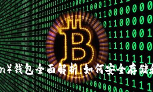 Rndr（Render Token）钱包全面解析：如何安全存储和管理你的Rndr资产
