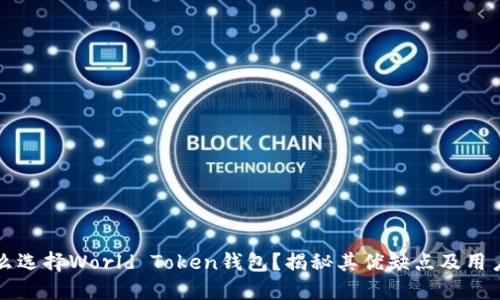 为什么选择World Token钱包?揭秘其优缺点及用户评价
