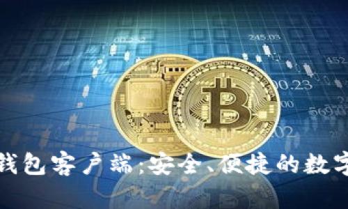 全面解读小狐钱包客户端:安全、便捷的数字资产管理工具