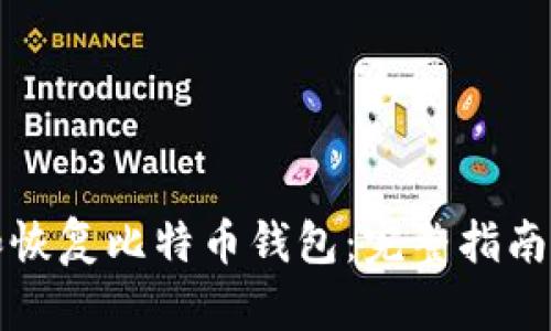 如何备份和恢复比特币钱包：完整指南与实用技巧