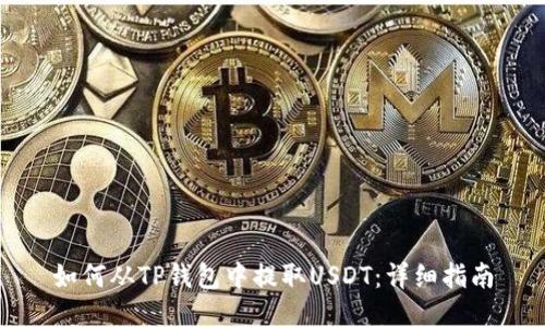 如何从TP钱包中提取USDT:详细指南