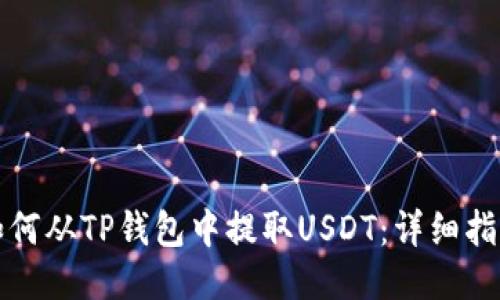 如何从TP钱包中提取USDT:详细指南