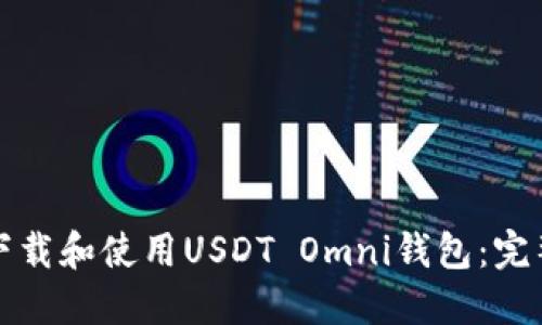 如何下载和使用USDT Omni钱包：完整指南