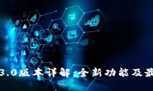 小狐钱包5.3.0版本详解：全新功能及最佳使用指南