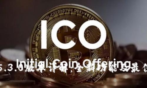 小狐钱包5.3.0版本详解：全新功能及最佳使用指南