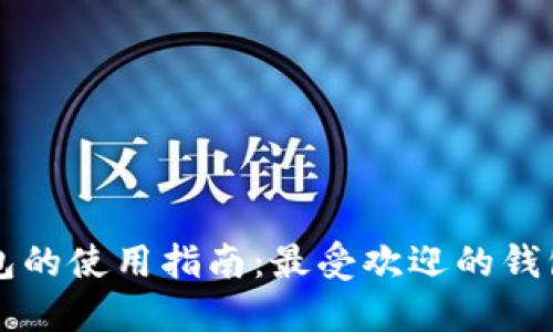 比特币钱包的使用指南:最受欢迎的钱包及其特点