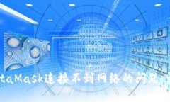 解决MetaMask连接不到网络的问题：详尽