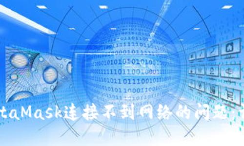 解决MetaMask连接不到网络的问题：详尽指南