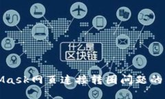 解决MetaMask网页连接转圈问题的方法与
