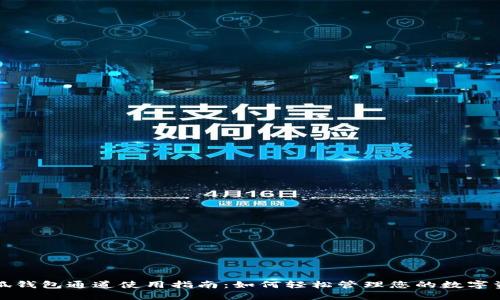 小狐钱包通道使用指南：如何轻松管理您的数字资产