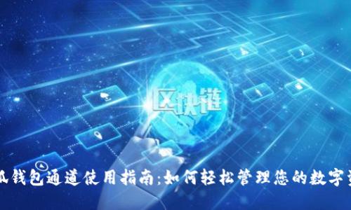 小狐钱包通道使用指南：如何轻松管理您的数字资产