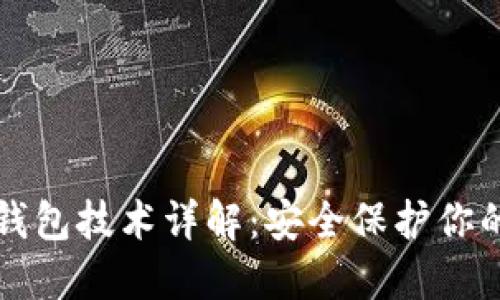 比特币冷钱包技术详解:安全保护你的数字资产