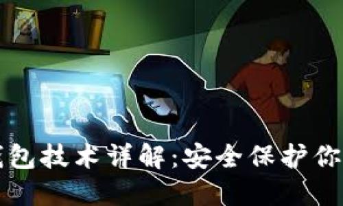 比特币冷钱包技术详解:安全保护你的数字资产
