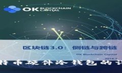 制作比特币硬件冷钱包的详细教程