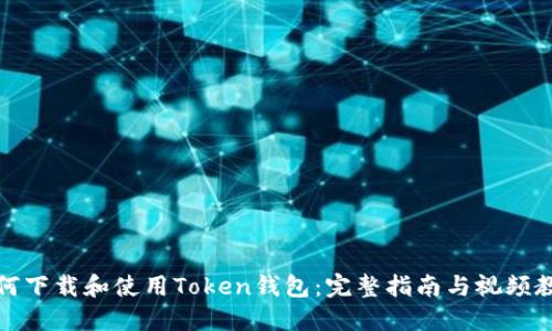 如何下载和使用Token钱包:完整指南与视频教程