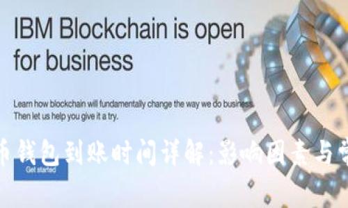 : 泰达币钱包到账时间详解:影响因素与常见问题