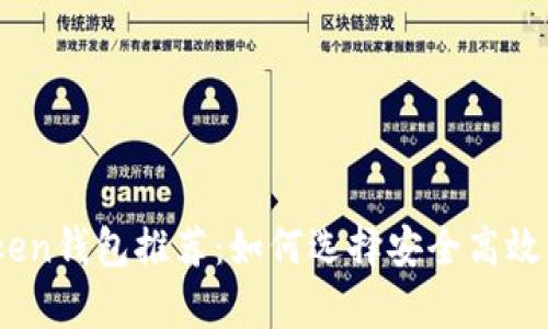 2023年最佳Token钱包推荐:如何选择安全高效的数字资产存储