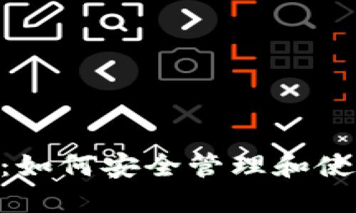 比特币M钱包详解：如何安全管理和使用你的比特币资产