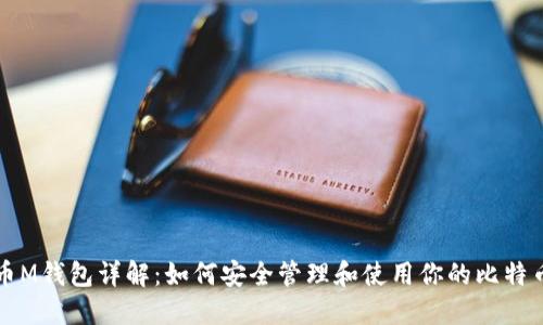 比特币M钱包详解：如何安全管理和使用你的比特币资产