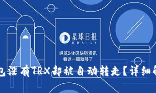 为什么我的钱包没有TRX却被自动转走？详细解析与解决方案