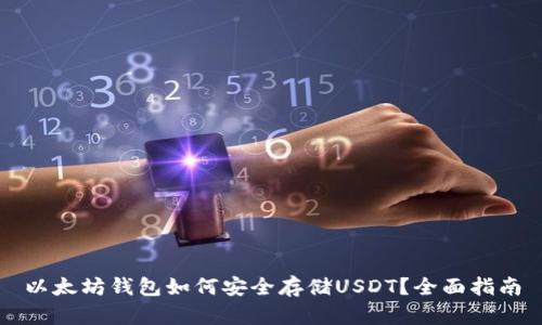 以太坊钱包如何安全存储USDT？全面指南