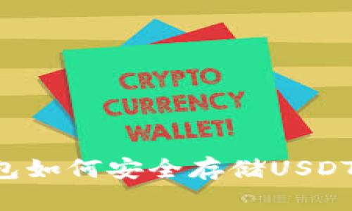 以太坊钱包如何安全存储USDT？全面指南