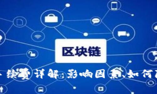 : 比特币钱包转账手续费详解:影响因素、如何降低费用及最佳实践