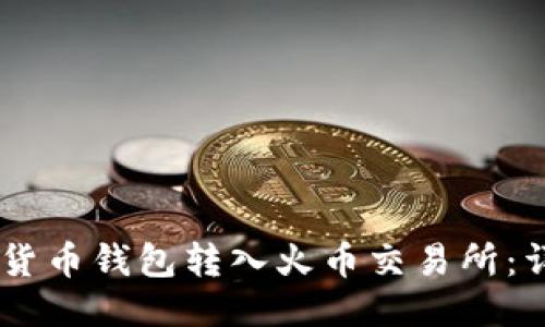 如何将USDT从货币钱包转入火币交易所:详细教程与技巧