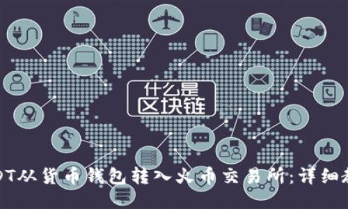 如何将USDT从货币钱包转入火币交易所:详细教程与技巧