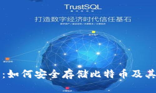 库神钱包:如何安全存储比特币及其使用指南