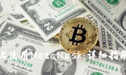 如何在手机上使用MetaMask:详细指南和中文支持