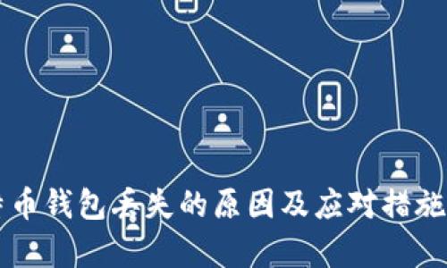 比特币钱包丢失的原因及应对措施分析