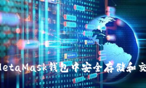 :如何在MetaMask钱包中安全存储和交易狗狗币