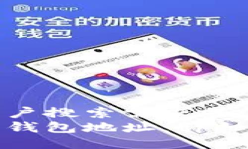 思考一个符合用户搜索需求并且的
如何查询以太坊钱包地址:详细指南与工具推荐