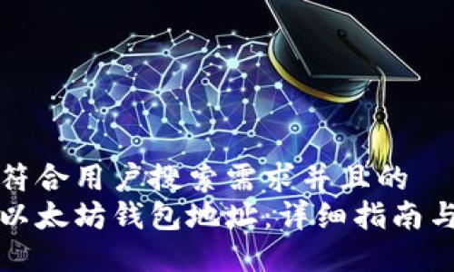思考一个符合用户搜索需求并且的
如何查询以太坊钱包地址:详细指南与工具推荐