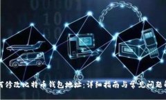 如何修改比特币钱包地址：详细指南与