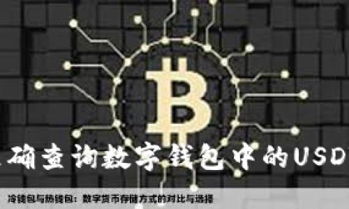 如何准确查询数字钱包中的USDT数量?