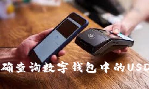 如何准确查询数字钱包中的USDT数量?