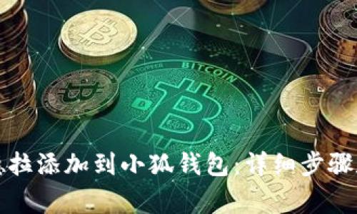 如何将锡德拉添加到小狐钱包:详细步骤和注意事项
