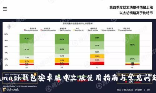 Metamask钱包安卓版中文版使用指南与常见问题解答