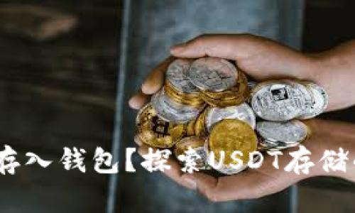 USDT能否存入钱包?探索USDT存储的最佳实践