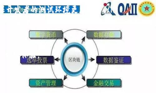 深入探索MetaMask测试网络：功能、价值与使用指南
MetaMask, 测试网络, 加密货币, 区块链/guanjianci

div
    什么是MetaMask测试网络？
    MetaMask是一款广受欢迎的加密货币钱包和浏览器扩展，允许用户与以太坊区块链及其生态系统中的分布式应用程序（dApps）进行交互。为了方便开发人员和用户测试新功能和交易，MetaMask提供了多个测试网络，这些网络模拟了以太坊主网络的环境，但不会涉及真实的资金。
    
    MetaMask测试网络的功能
    测试网络与主网络之间的显著区别在于，测试网络使用的代币并不具有实质价值。使用者可以在测试网络上自由地创建、发送和接收交易，而无需担心资金损失。
    这对于开发人员而言尤其重要，因为他们可以在推出产品之前充分测试他们的智能合约和dApps，确保它们的稳定性与安全性。

    如何连接到MetaMask测试网络
    连接到MetaMask的测试网络相对简单。用户首先需要安装MetaMask扩展程序，并创建一个钱包。之后，用户可以按以下步骤连接到不同的测试网络：
    ol
        li点击MetaMask浏览器扩展图标。/li
        li在主界面，点击网络下拉菜单。/li
        li选择“自定义RPC”，在弹出的输入框中输入测试网络的名称、URL以及链ID等信息。/li
        li完成后，点击“保存”来连接测试网络。/li
    /ol

    MetaMask测试网络的价值
    MetaMask的测试网络提供了几个重要的价值：
    避免损失真实资产
    在测试网络上进行交易和操作时，开发者和用户可以避免因错误操作导致的真实资金损失。通过这样的方式，他们可以充分锻炼他们的技能和知识，在真实环境中操作之前，确保各种功能都能正常工作。
    
    加速开发迭代
    测试网络的存在使得开发者可以在没有网络拥堵和高费用的情况下，快速进行多次迭代和测试。这一优点鼓励了创新，促进了以太坊生态系统的快速发展。
    
    模拟真实环境
    尽管测试网络没有真实资金，但它们的行为和机制尽量接近主网络。通过模拟交易、合约交互和其他情况，开发者可以更好地预测他们产品上线后的表现。

    FAQ：常见问题解答

    问题一：如何在MetaMask测试网络上获取测试币？
    在任何测试网络上，测试币都是一个重要的组成部分。在MetaMask的测试网络上，用户可以通过以下几种方式获取测试币：
    ol
        li使用水龙头（Faucet）：大多数测试网络都提供水龙头服务，用户只需提供他们的公共地址即可获取少量测试币。/li
        li通过交流：在加密社区或开发者论坛中，用户可以向他人请求测试币，通常其他开发者会乐于助人。/li
    /ol
    值得注意的是，测试网络的币种不具备实质价值，获取过程非常简单，而测试币的用途也仅限于测试目的。用户在使用测试币时无需担心市场波动或丢失资产的风险。

    问题二：MetaMask支持哪些测试网络？
    MetaMask支持多个流行的测试网络，如：
    ol
        liRopsten：这是一个 Ethereum 的公共测试网络，能够模拟主网环境，适合测试智能合约。/li
        liKovan：它是一个以基于授权的挖矿方式而闻名的测试网络，适合需要快速确认的测试。/li
        liRinkeby：这是一个流行的 POA 测试网络，更加稳定，且适合需要验证的项目测试。/li
    /ol
    用户可以根据需求选择适合的测试网络。例如，若没有对应用程序的验证性要求，用户可以选择高速的Kovan。而如需更真实的环境，则推荐使用Ropsten。

    问题三：在测试网络上开发智能合约的注意事项
    在测试网络上开发智能合约是一项乐趣多多的工作，但在执行时需要考虑一些因素：
    ol
        li合约调试：尽管测试网络模拟主网环境，但照样可能存在某些bug或不一致性。开发者在进行合约调试时，务必留心这些问题。/li
        li持续监测：测试网络中的合约在某些情况下也可能受到攻击，因此监测运行状态至关重要。/li
        li文档记录：每当进行测试时，记录下可能的改动和发生的错误，以便后期的快速回顾和修复。/li
    /ol
    在保障安全和高效的前提下，开发者应该把握住利用测试网络提升智能合约质量的机会，争取在上架主网之前完善所有细节。

    问题四：在MetaMask中如何管理多个测试网络？
    对于需要在多个测试网络中进行开发或测试的开发者，管理多个网络的必要性显而易见。以下是几种易于在MetaMask中管理多个测试网络的方法：
    ol
        li命名规则：在为测试网络设置名称时，请考虑使用能清晰标识网络的名称，例如“Ropsten Test Net”或“Kovan Testing”。/li
        li使用文件备份：MetaMask允许用户通过密语备份和导入网络配置。这一点对于切换和恢复非常重要。/li
        li使用分开的钱包：可以考虑设置不同的钱包，用于测试不同网络，以避免混淆和错误操作。/li
    /ol
    高效的管理多个测试网络不仅可以令开发者更加专注于项目开发，同时也能减少因操作失误造成的资金损失风险。

    问题五：MetaMask测试网络的未来发展趋势
    随着区块链技术的不断发展，MetaMask测试网络也在不断演变。未来可能出现以下发展趋势：
    ol
        li增强的安全性：随着网络攻击手法的不断更新，MetaMask可能会增强其测试网络的安全性和防护措施，以确保开发者的测试环境更加安全。/li
        li支持更多链：为了覆盖更广泛的开发者群体，MetaMask可能会扩大对其他区块链的支持，提供更多的测试网络选择。/li
        li用户体验的提升：MetaMask团队可能会推出更多的用户友好功能，旨在简化开发流程并提升用户体验。/li
    /ol
    不断变化的加密货币市场和开发环境驱动着MetaMask的成长与技术革新，开发者应随时关注其更新，以持续他们的开发体验。

/div