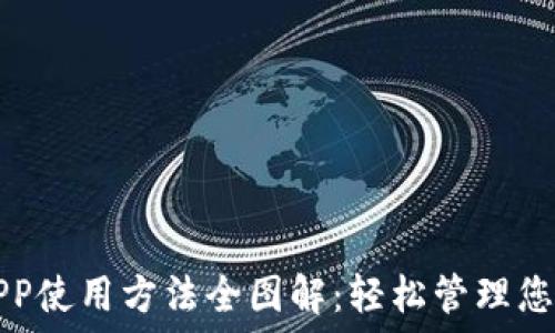 小狐钱包APP使用方法全图解:轻松管理您的数字资产