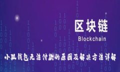 小狐钱包无法付款的原因及解决方法详