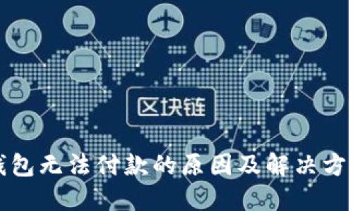 小狐钱包无法付款的原因及解决方法详解