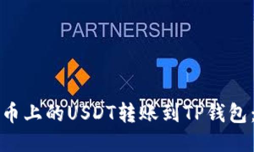 如何将火币上的USDT转账到TP钱包:详细指南